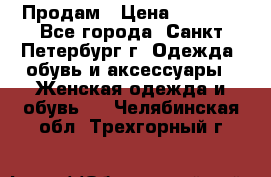 Продам › Цена ­ 5 000 - Все города, Санкт-Петербург г. Одежда, обувь и аксессуары » Женская одежда и обувь   . Челябинская обл.,Трехгорный г.